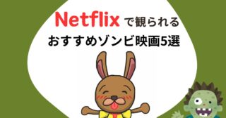 【Netflix】で観ることのできる、おすすめゾンビ映画5選