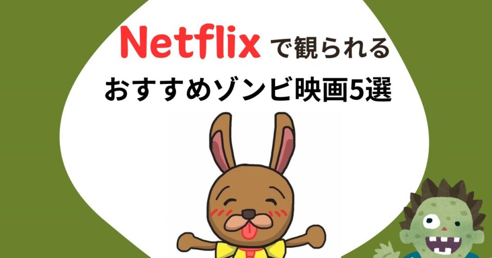 Netflix で観られる おすすめゾンビ映画5選