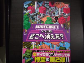 【マインクラフト　ゾンビはどこへ消えた？　レビュー】おしゃれで可愛い絵本