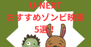 【U-NEXT】で観られる、おすすめゾンビ映画5選