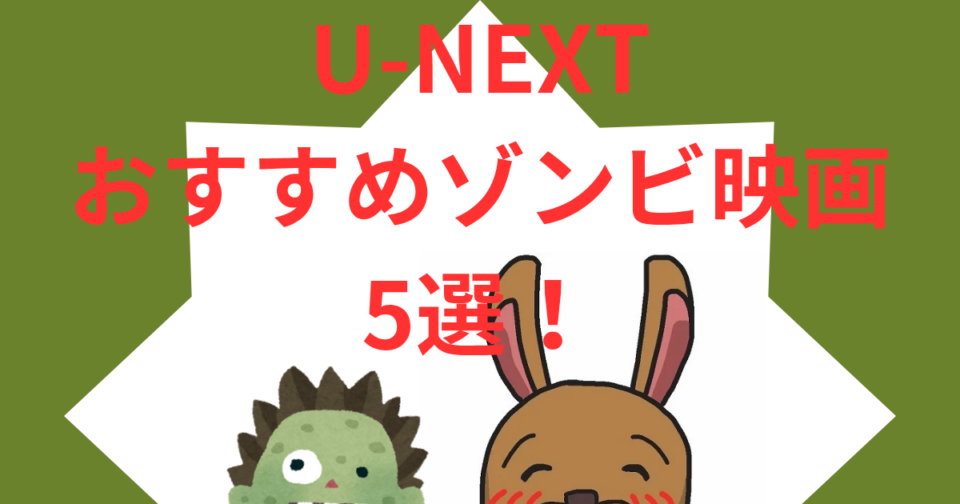 U-NEXT おすすめゾンビ映画 5選！　「主演のゾンビ様です」