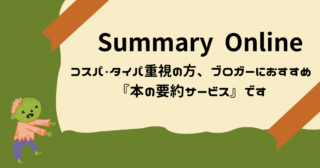 【Summary Online】コスパ・タイパ重視の方、ブロガーにおすすめの本の要約サービスです。