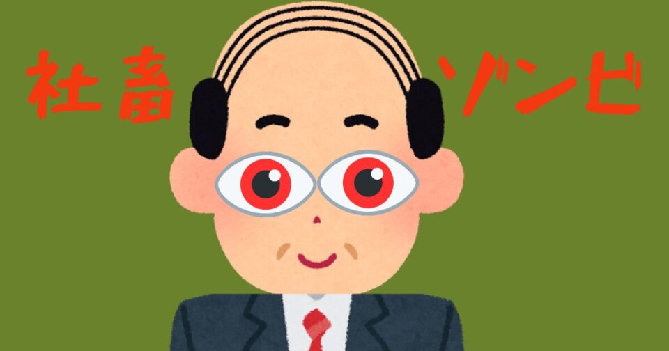主演のゾンビ様です「社畜ゾンビ」アイキャッチ